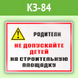 Знак «Родители! Не допускайте детей на строительную площадку», КЗ-84 (пленка, 400х300 мм)